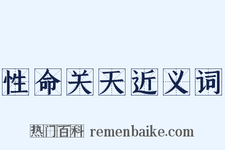 性命关天近义词是什么意思的图片